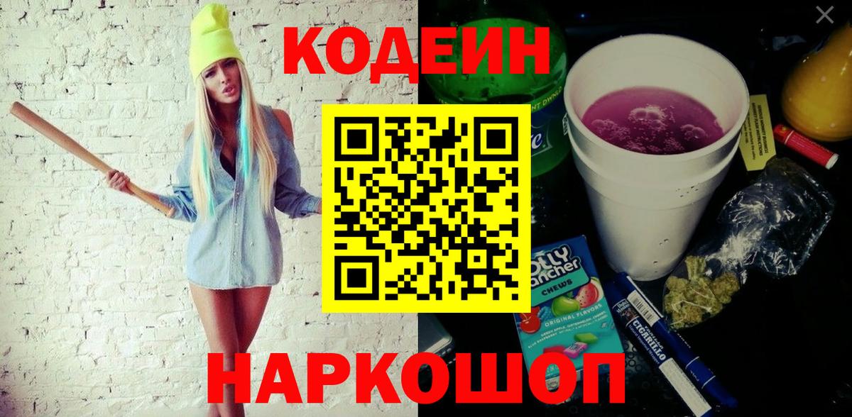 Кодеин Purple Drank  Кодеиновый сироп Lean напиток Lean (лин)  Вход с VPN  Янаул 